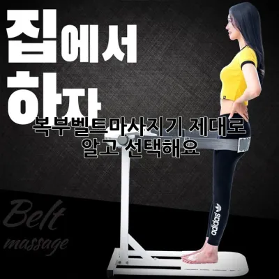 복부벨트마사지기, 제대로 알고 선택해요!