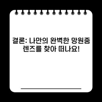 망원줌렌즈 요약정보 우선 확인: 나에게 딱 맞는 렌즈 찾기 가이드