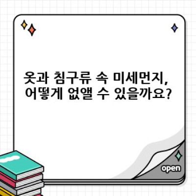 미세먼지 없는 깨끗한 집 만들기: 효과적인 청소 방법 총정리