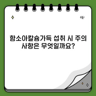 함소아칼슘가득 완벽 가이드: 성장기 자녀 칼슘 보충, 제대로 알고 선택하세요!