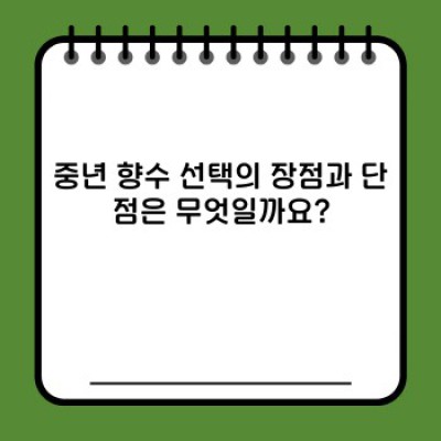중년 남성을 위한 향수 선택 가이드: 장점, 단점, 브랜드 비교 및 추천