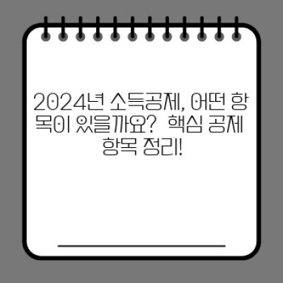 2024년 소득공제 완벽 가이드: 놓치면 후회할 절세 꿀팁 대방출!