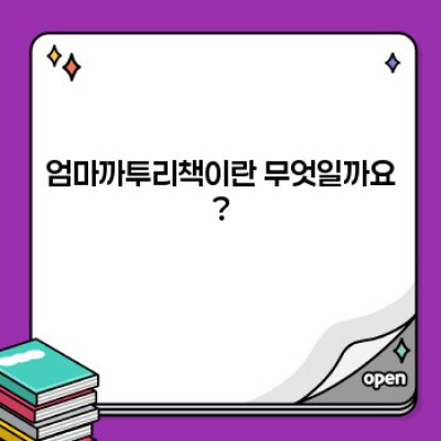 엄마까투리책 완벽 분석: 교육 효과, 논란, 그리고 선택 가이드