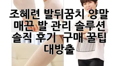 조혜련 발뒤꿈치 양말: 매끈 발 관리 솔루션, 솔직 후기 & 구매 꿀팁 대방출!