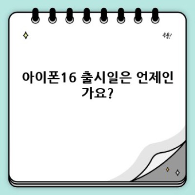 아이폰16: 당신이 궁금한 모든 것 - 출시일, 가격, 기능 비교 분석