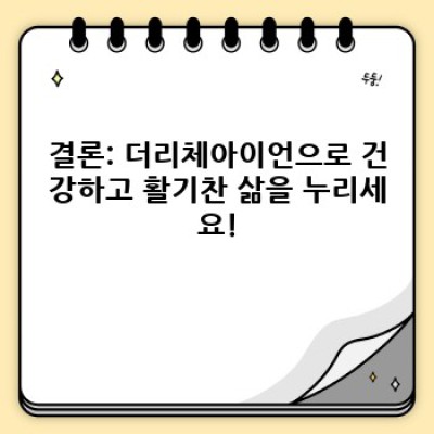 빈혈 걱정 끝! 더리체아이언으로 건강한 활력을 되찾으세요!