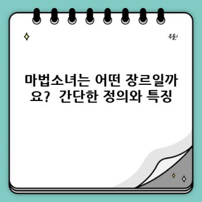 마법소녀는 무엇이며 어떻게 활용할까요? 빠른 요약과 핵심 정보