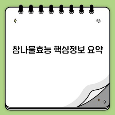 참나물의 놀라운 효능: 건강과 미용, 두 마리 토끼를 잡다!