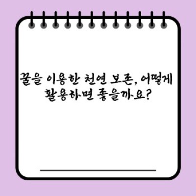 천연 보존제 꿀: 꿀의 놀라운 항균력과 안전한 보존 방법