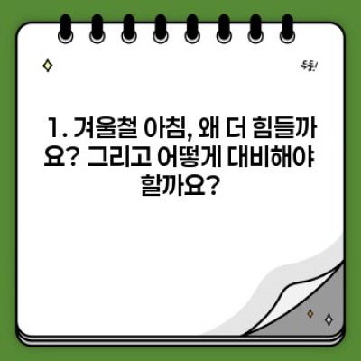 겨울철 아침 루틴 완벽 가이드: 따뜻하고 활기찬 하루를 위한 핵심 전략