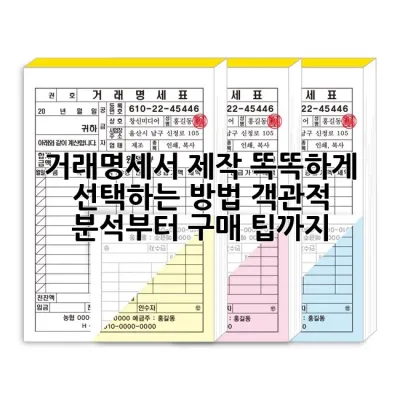 거래명세서 제작, 똑똑하게 선택하는 방법: 객관적 분석부터 구매 팁까지!