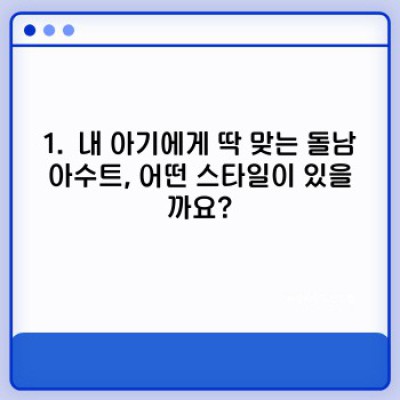 돌잔치 아기 수트 완벽 가이드: 엄마들이 궁금해하는 모든 것!