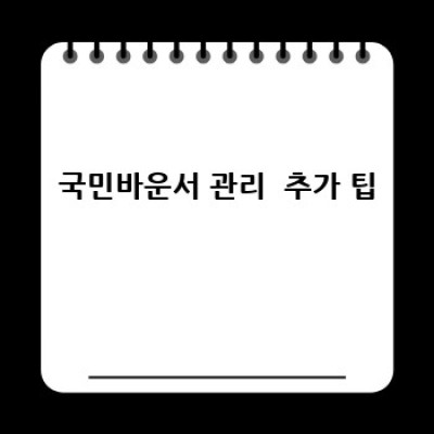 국민바운서 관리법: 깨끗하게 오래 사용하는 방법