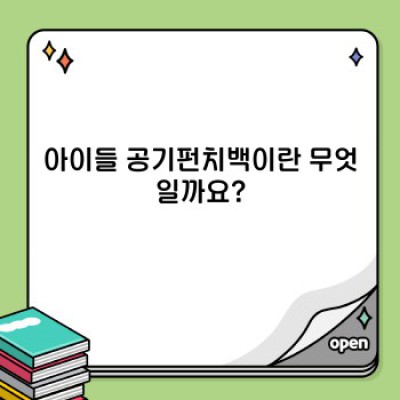 아이들 공기펀치백 완벽 가이드: 안전하고 재밌는 에너지 발산 놀이 친구!