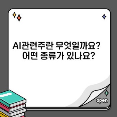 AI관련주 투자 가이드: 핵심 정보부터 실제 사례까지 완벽 정리