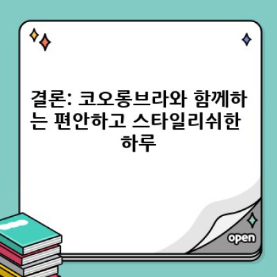 코오롱브라: 편안함과 스타일을 모두 갖춘 당신의 완벽한 선택 (착용감, 사이즈, 세탁, 종류, 가격 비교)