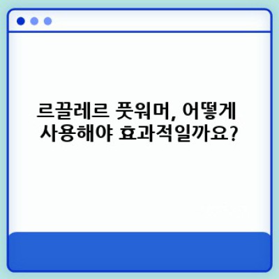 르끌레르 풋워머: 종류, 효과, 사용법, 추천 제품 완벽 가이드