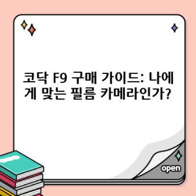 코닥 F9 필름 카메라: 빈티지 감성과 현대적인 편리함의 완벽 조화