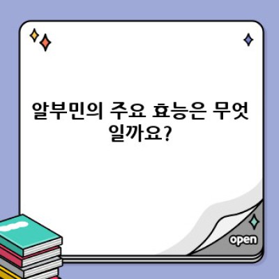 알부민 효능: 건강과 질병 관리에 어떻게 도움이 될까요?
