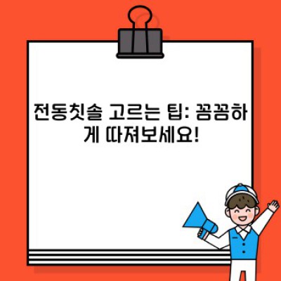 전동칫솔 완벽 가이드: 선택부터 관리까지, 건강한 치아를 위한 모든 것!