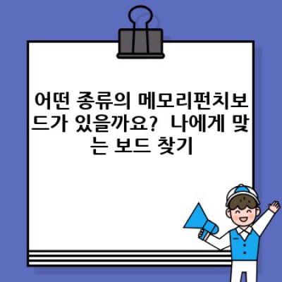메모리펀치보드 완벽 가이드: 효율적인 작업 환경 구축을 위한 모든 것