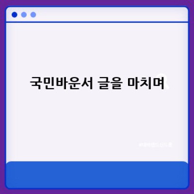 국민바운서, 위생적으로 오래 사용하는 관리법