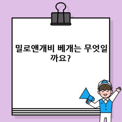 밀로앤개비 베개: 숙면을 위한 안락한 선택? 궁금증 완벽 해소!