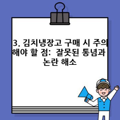 김치냉장고 구매 가이드: 2024 최신 모델 비교분석 & 스마트한 선택 전략