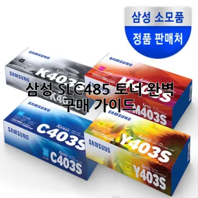 삼성 SL-C485 토너, 완벽 구매 가이드! 🖨️✨