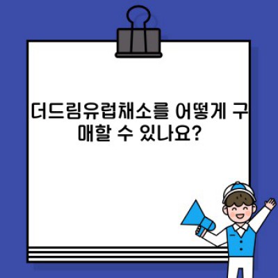유럽의 신선함을 당신의 식탁으로: 더드림유럽채소가 선사하는 건강한 삶