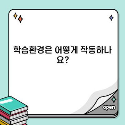학습환경: 효과적인 학습을 위한 최적의 공간 조성하기