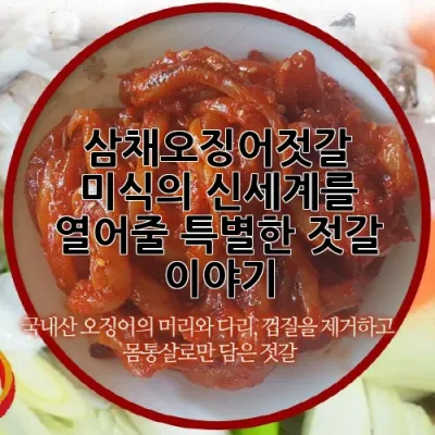 삼채오징어젓갈: 미식의 신세계를 열어줄 특별한 젓갈 이야기! ✨