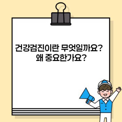 건강검진 요약정보 미리보기: 종류, 시기, 검사항목, 비용, 준비사항 완벽 가이드