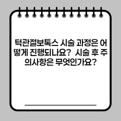 턱관절보톡스, 모든 궁금증 해결! 안전하고 효과적인 시술법 완벽 가이드