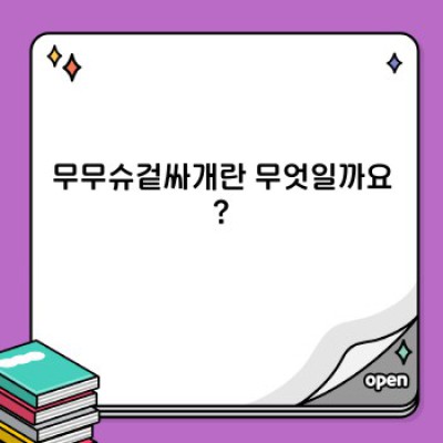 무무슈겉싸개: 신생아를 위한 포근한 안전망, 모든 궁금증 해결!