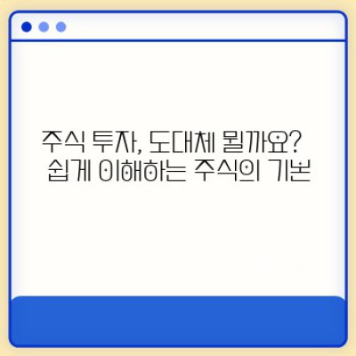 주식 투자 초보 탈출! 핵심만 배우고 바로 시작하는 주식 투자 기초 가이드