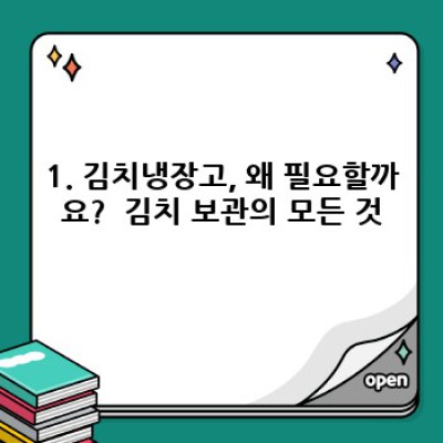 김치냉장고 구매 가이드: 맛있는 김치를 위한 완벽한 선택!