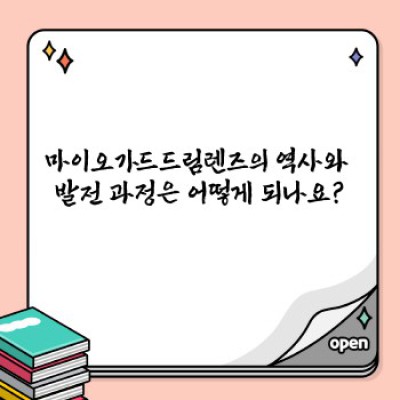 마이오가드드림렌즈: 낮에는 깨끗한 시야, 밤에는 편안한 수면! 완벽 가이드