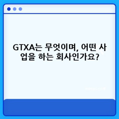 GTXA 주식: 투자 전 알아야 할 모든 것 -  심층 분석 및 미래 전망