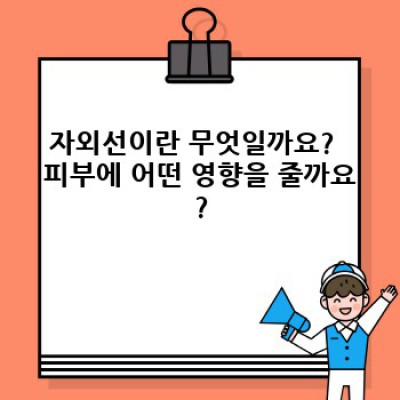 자외선 완벽 가이드: 궁금증 해소부터 안전한 활용까지