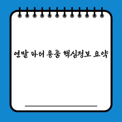 2023 연말 파티 용품 완벽 가이드: 종류별 비교, 추천 & 성공적인 파티 연출 전략