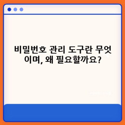 나만의 디지털 금고: 비밀번호 관리 도구 완벽 가이드