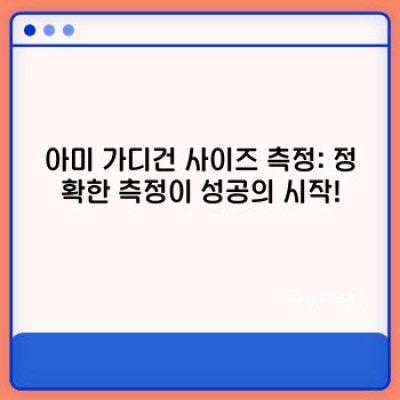 아미 가디건 사이즈 선택 완벽 가이드: 나에게 딱 맞는 사이즈 찾기