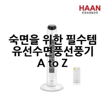 숙면을 위한 필수템, 유선수면풍선풍기 A to Z!