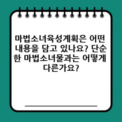 마법소녀육성계획 완벽 가이드: 줄거리 요약부터 비슷한 작품 비교까지!