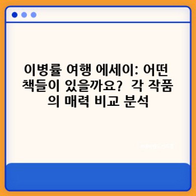 이병률 여행 에세이: 컬렉션 완벽 가이드 -  여행의 감성과 깊이를 만나다