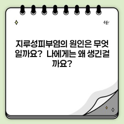 지루성피부염 완벽 가이드: 증상, 원인, 치료법까지 한눈에!