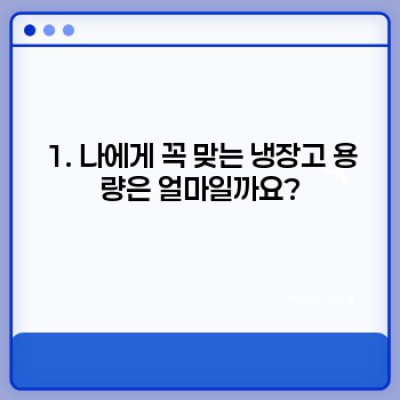 2024 냉장고 구매 가이드: 용량, 기능, 가격 비교 완벽 분석! 나에게 딱 맞는 냉장고 찾기