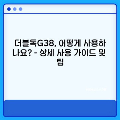 더블독G38 완벽 가이드: 성능, 사용법, 그리고 구매 후기 총정리