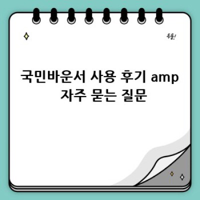 국민바운서 완벽 관리 가이드: 위생적으로 오래 사용하는 방법